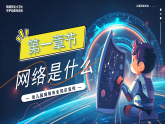 網(wǎng)絡(luò)安全事關(guān)你我課件