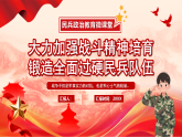 大力加強戰(zhàn)斗精神培育鍛造全面過硬民兵隊伍課件