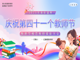 慶祝第四十一個教師節(jié)課件
