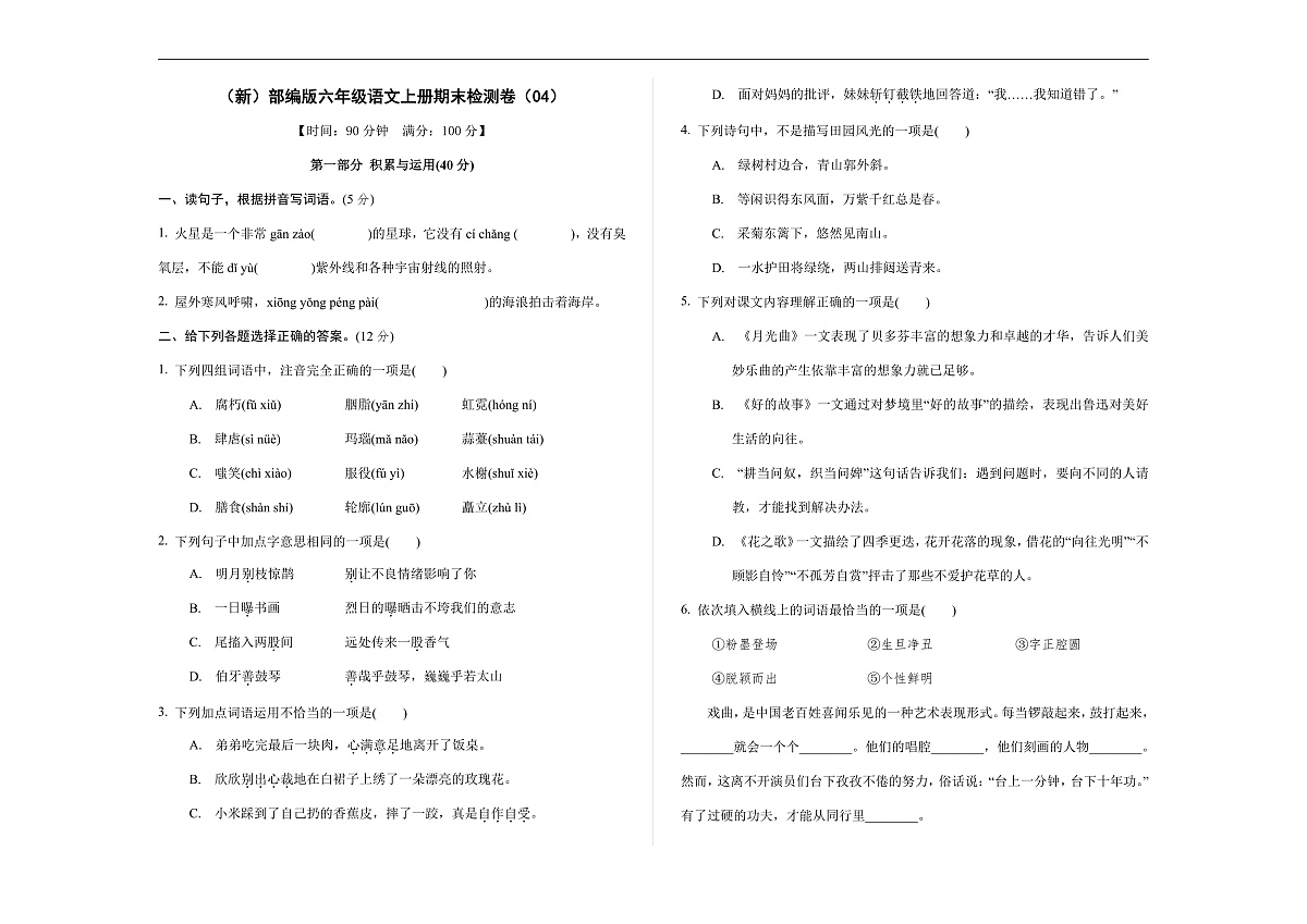 （新）部编版六年级语文上册期末检测卷（04） A3（原卷版）+（参考答案）第1页