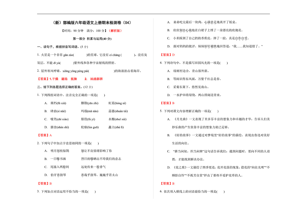（新）部编版六年级语文上册期末检测卷（04） A3（解析版）第1页