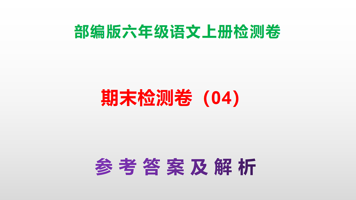 （新）部编版六年级语文上册期末检测卷（04）参考答案及解析ppt.第1页