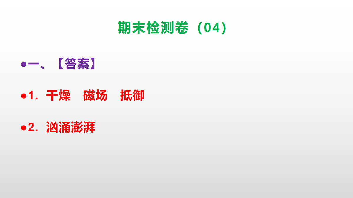 （新）部编版六年级语文上册期末检测卷（04）参考答案及解析ppt.第2页