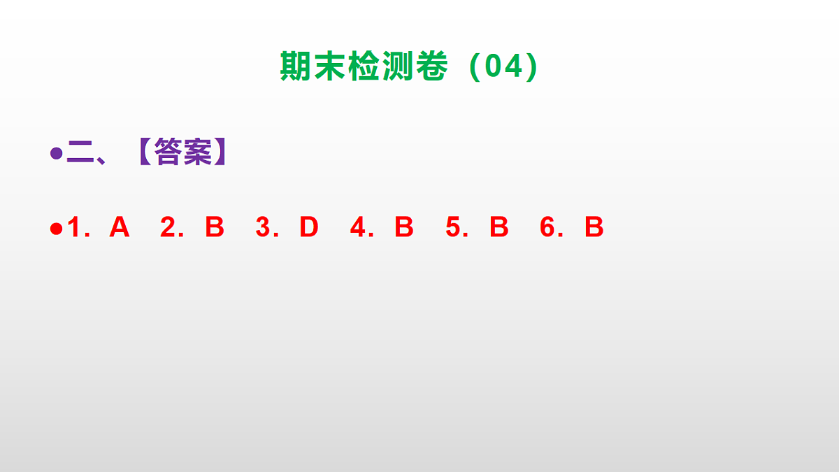 （新）部编版六年级语文上册期末检测卷（04）参考答案及解析ppt.第3页