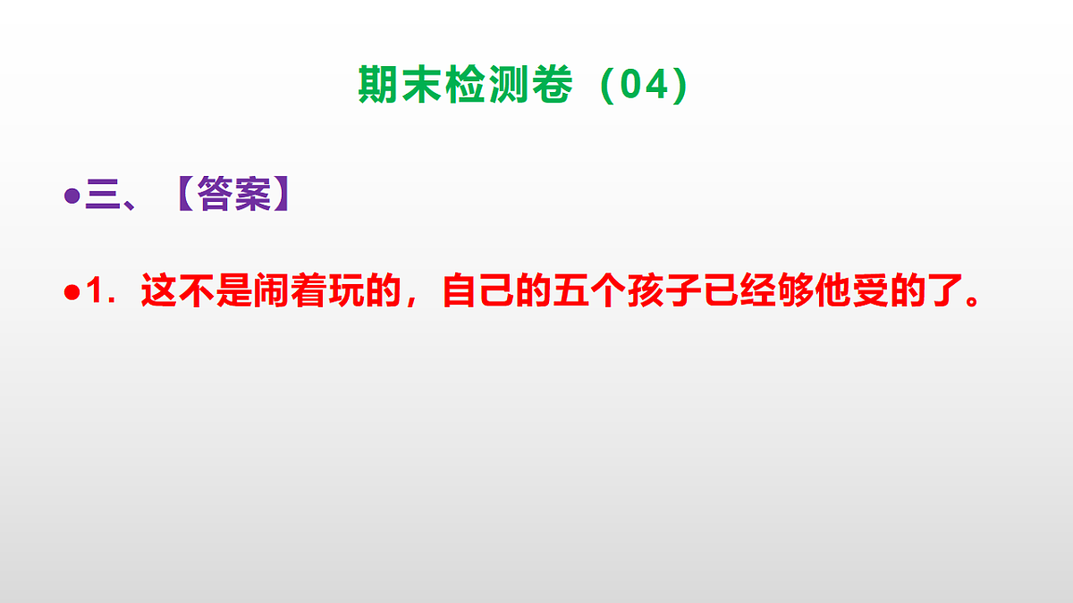 （新）部编版六年级语文上册期末检测卷（04）参考答案及解析ppt.第4页