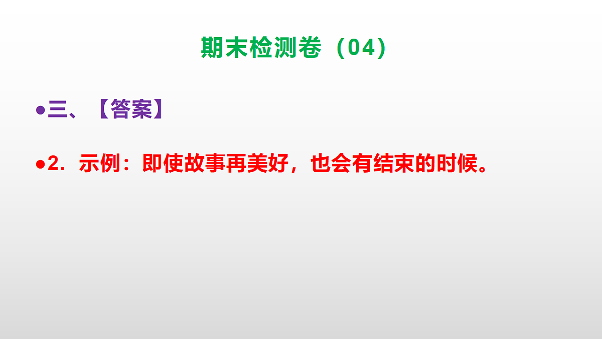 （新）部编版六年级语文上册期末检测卷（04）参考答案及解析ppt.第5页