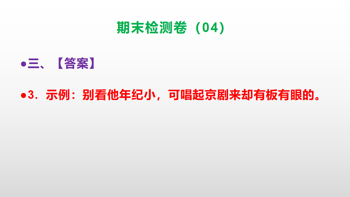 （新）部编版六年级语文上册期末检测卷（04）参考答案及解析ppt.第6页