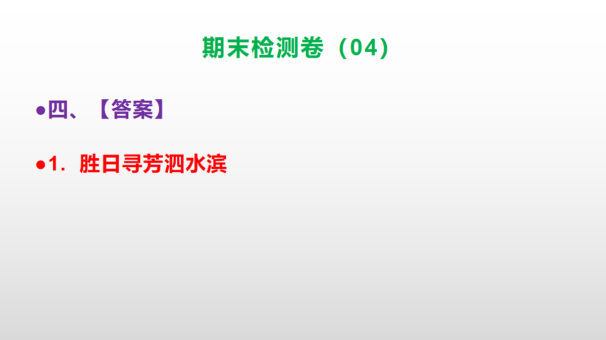 （新）部编版六年级语文上册期末检测卷（04）参考答案及解析ppt.第7页
