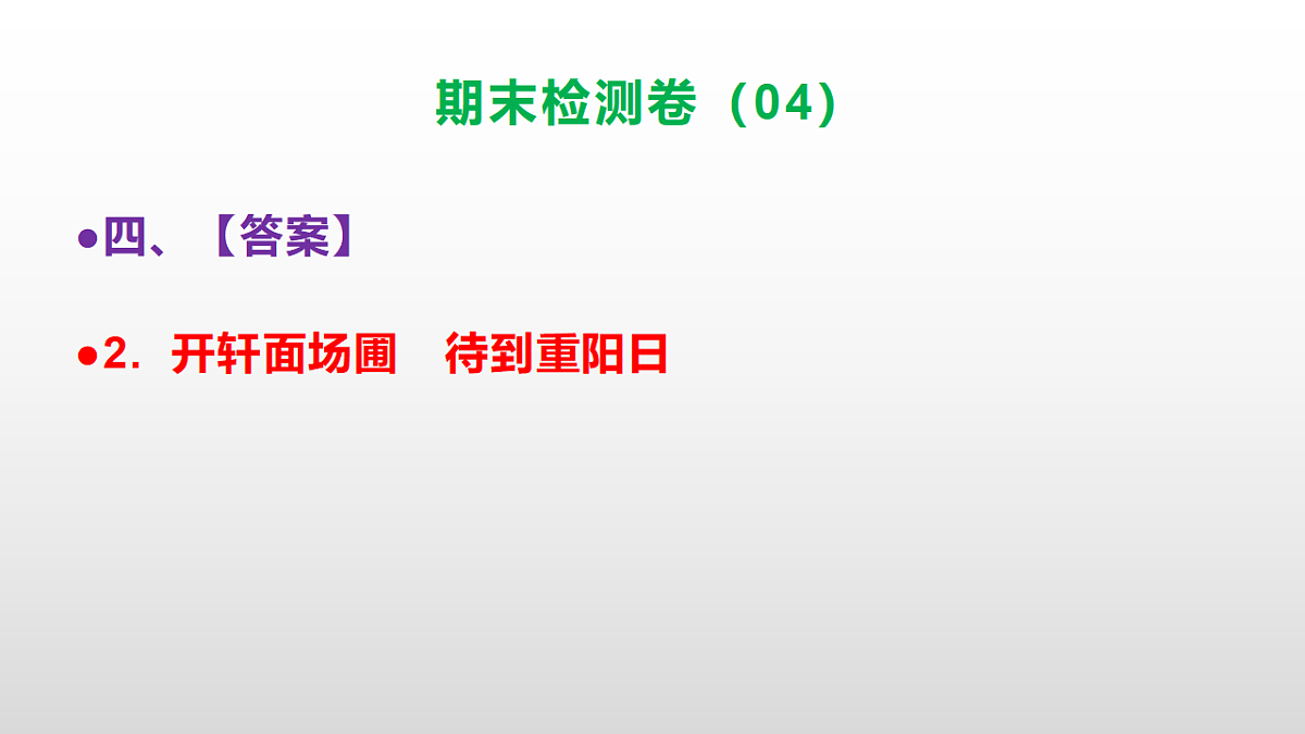 （新）部编版六年级语文上册期末检测卷（04）参考答案及解析ppt.第8页