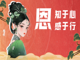 知恩于心 感恩于行 課件--2025-2026學(xué)年高二上學(xué)期感恩教育主題班會