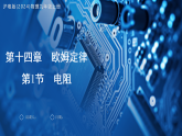 14.1 电阻 课件-2025-2026学年沪粤版(2024)物理九年级上册