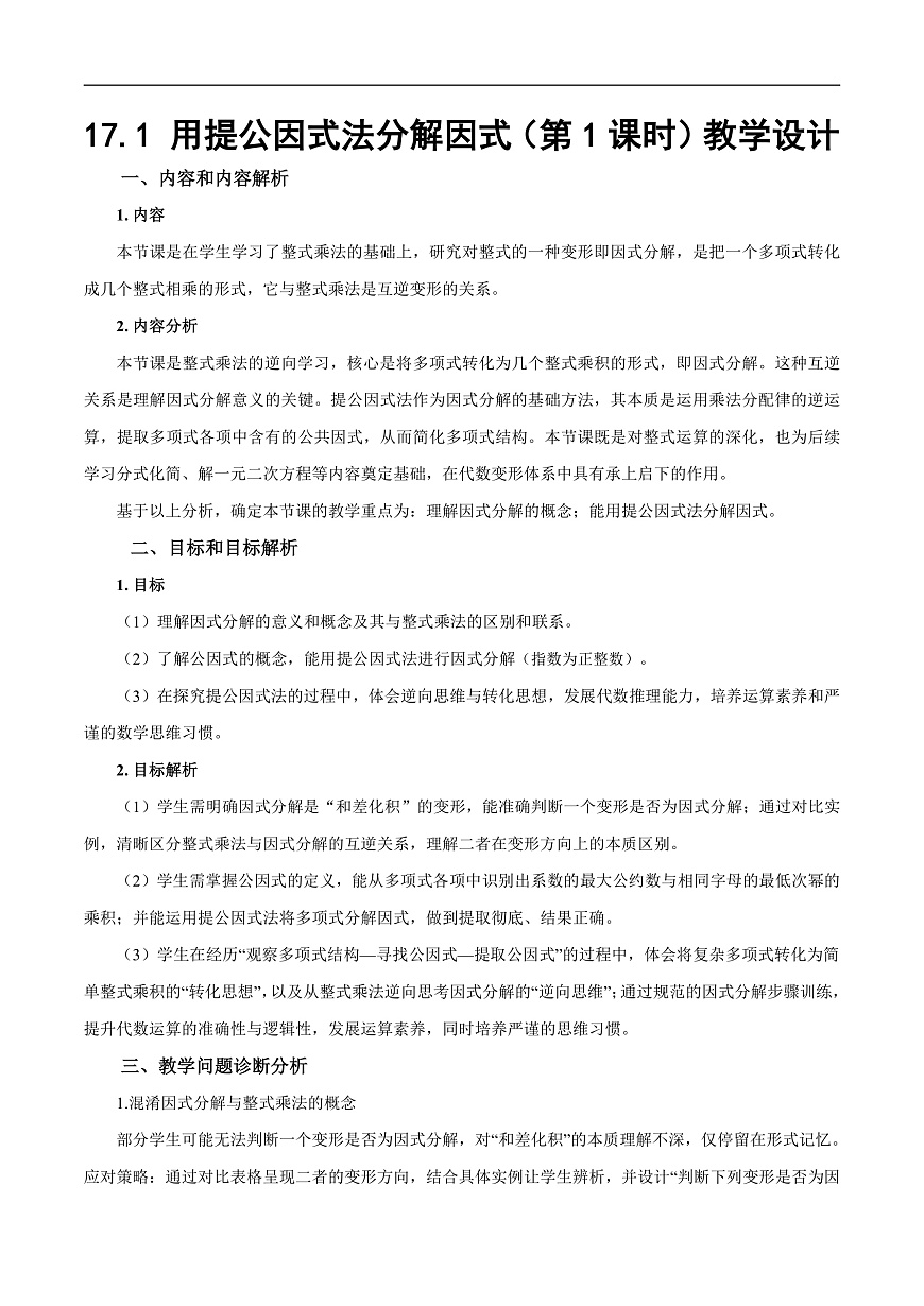 17.1《用提公因式法分解因式》（第1课时）（教学设计）第1页