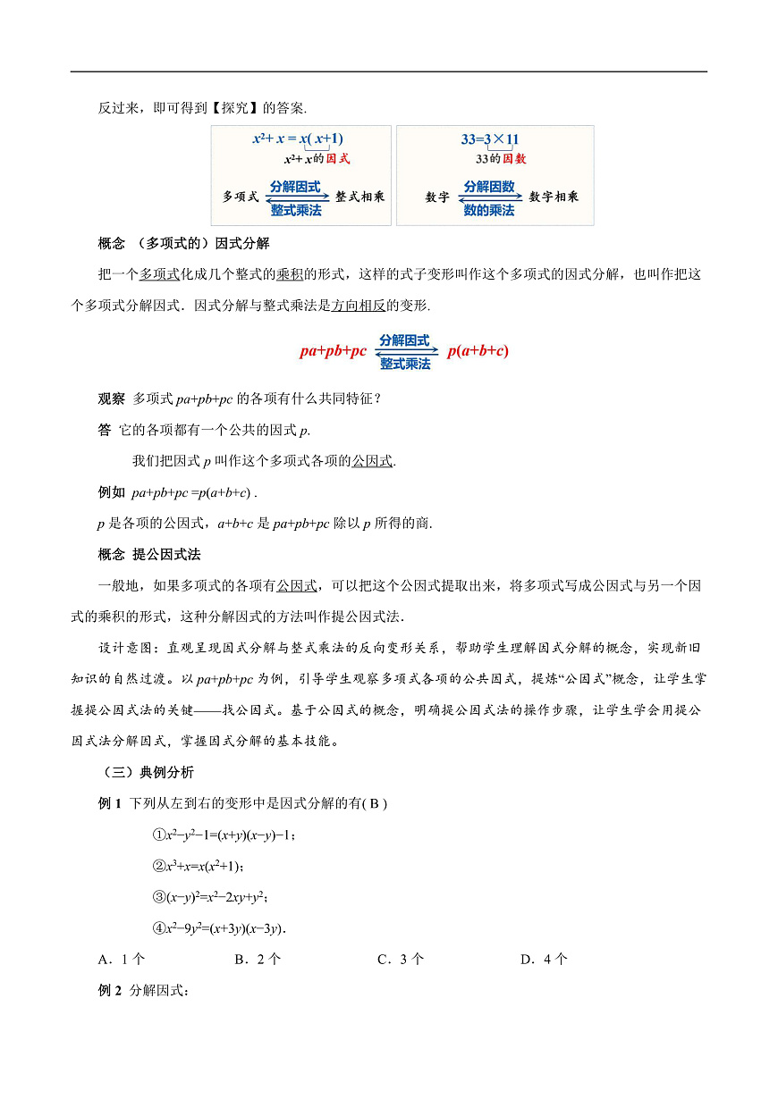 17.1《用提公因式法分解因式》（第1课时）（教学设计）第3页
