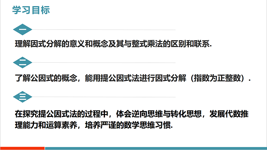 17.1《用提公因式法分解因式》（第1课时）（教学课件）第2页