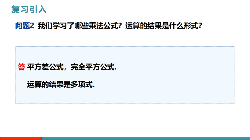 17.1《用提公因式法分解因式》（第1课时）（教学课件）第5页