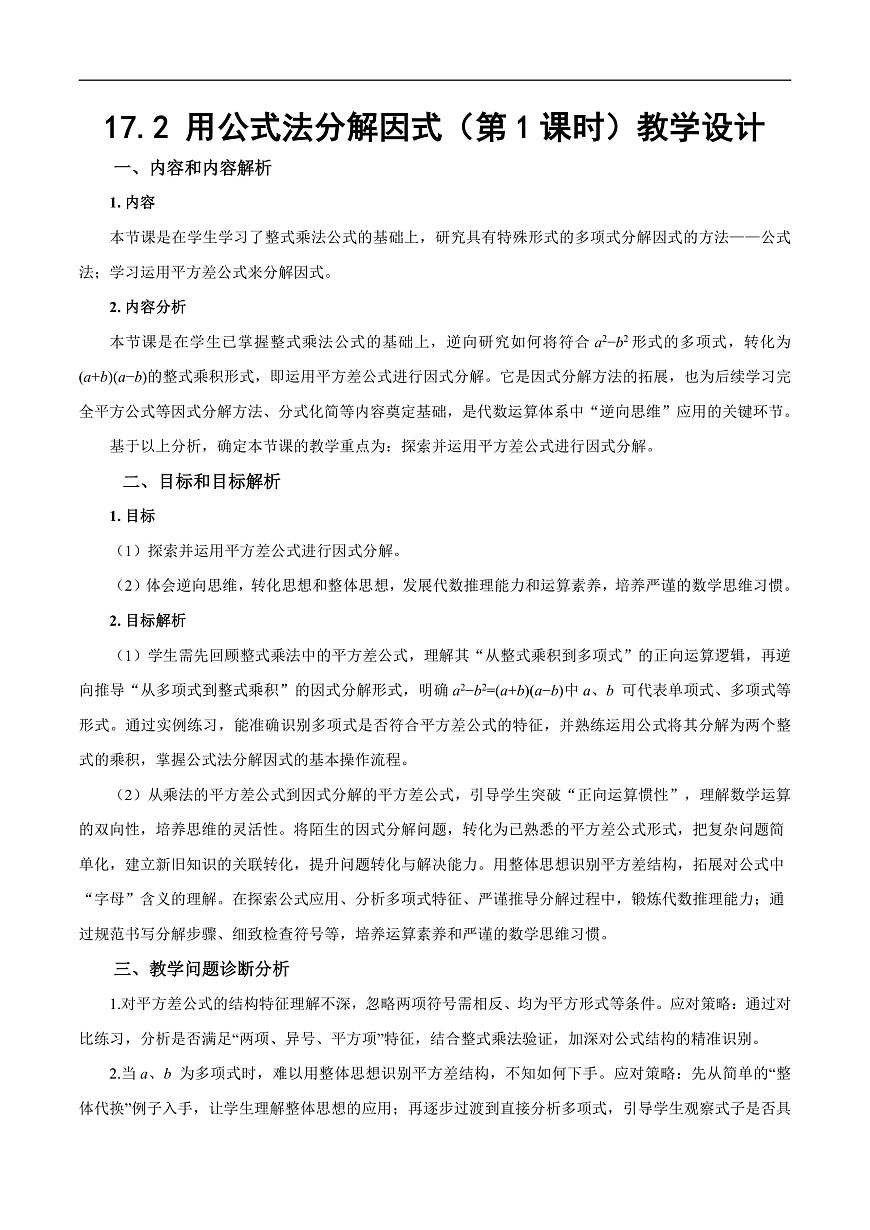 17.2《用公式法分解因式》（第1课时）（教学设计）第1页