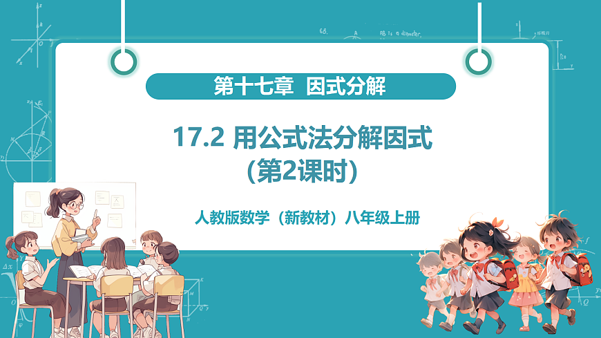 17.2《用公式法分解因式》（第2课时）（教学课件）第1页
