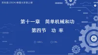 苏科版(2024)九年级上册(2024)四、功率多媒体教学课件ppt
