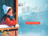 【通用】25年秋季主題班會(huì)-第二十周 冬季安全主題班會(huì)：冬季安全，安全不“放假（課件）