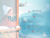 【通用】25年秋季主題班會(huì)-第二十周 冬季安全主題班會(huì)：冬季安全，安全不“放假（課件）