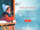 【通用】25年秋季主題班會(huì)-第二十周 冬季安全主題班會(huì)：冬季安全，安全不“放假（課件）