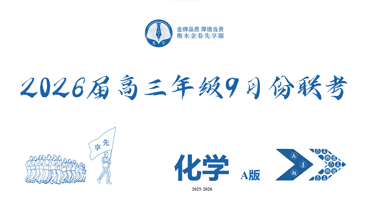 高三化学PPT课件(2026届高三年级9月份联考)第2页