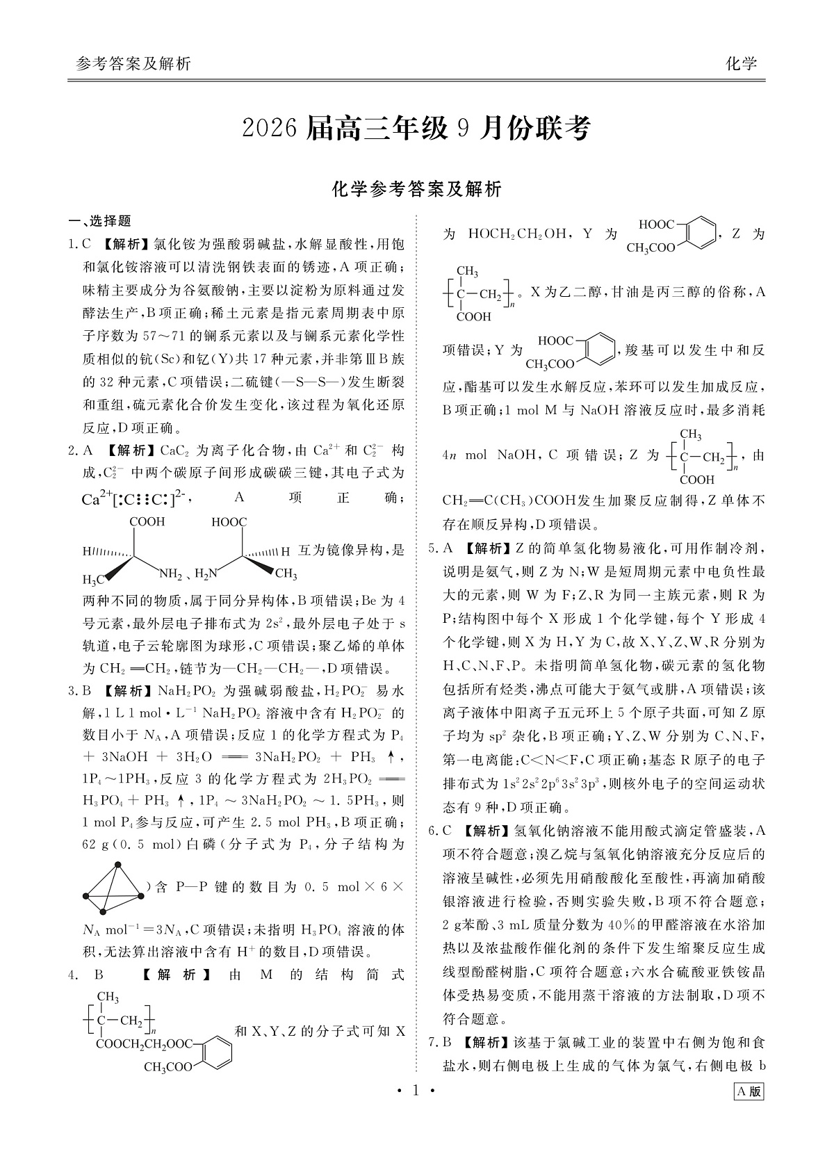 高三化学答案(2026届高三年级9月份联考)第1页