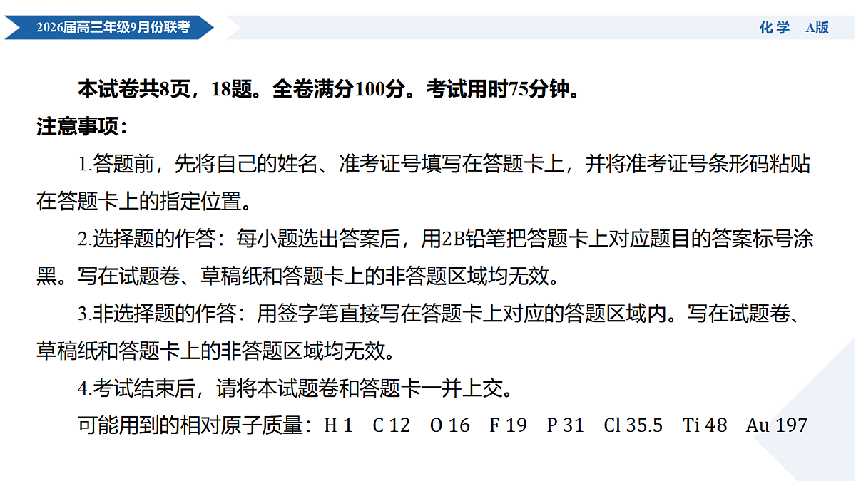 高三化学PPT课件(2026届高三年级9月份联考)第4页