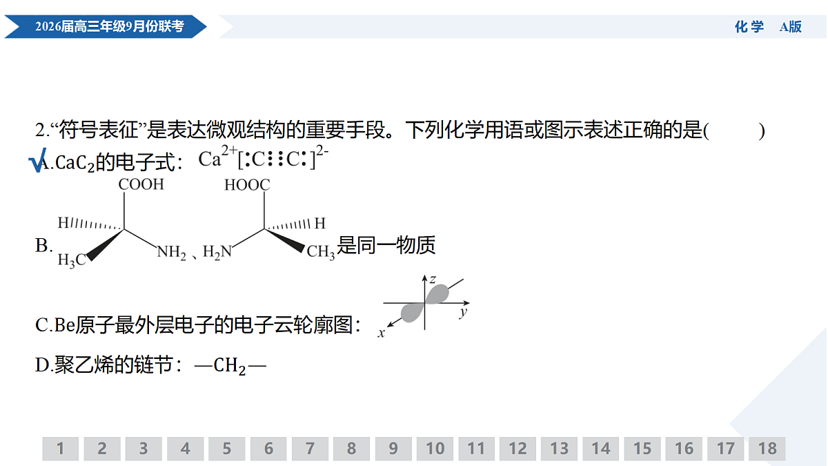 高三化学PPT课件(2026届高三年级9月份联考)第7页