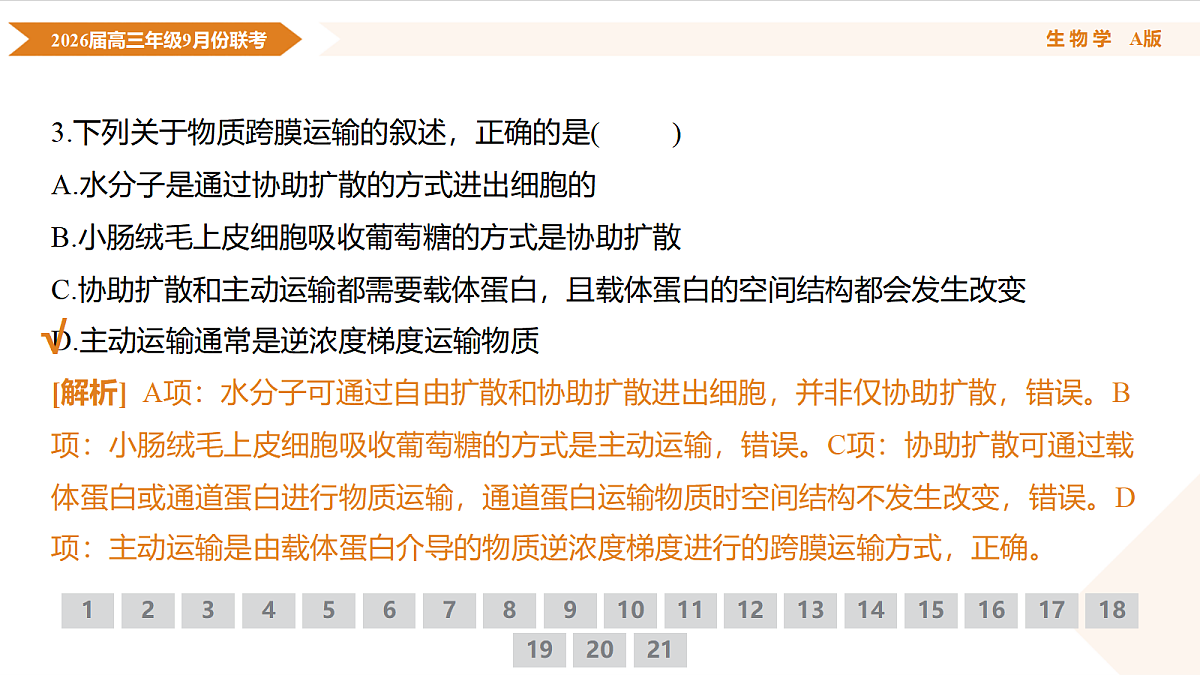 高三生物PPT课件（2026届高三年级9月份联考）第7页