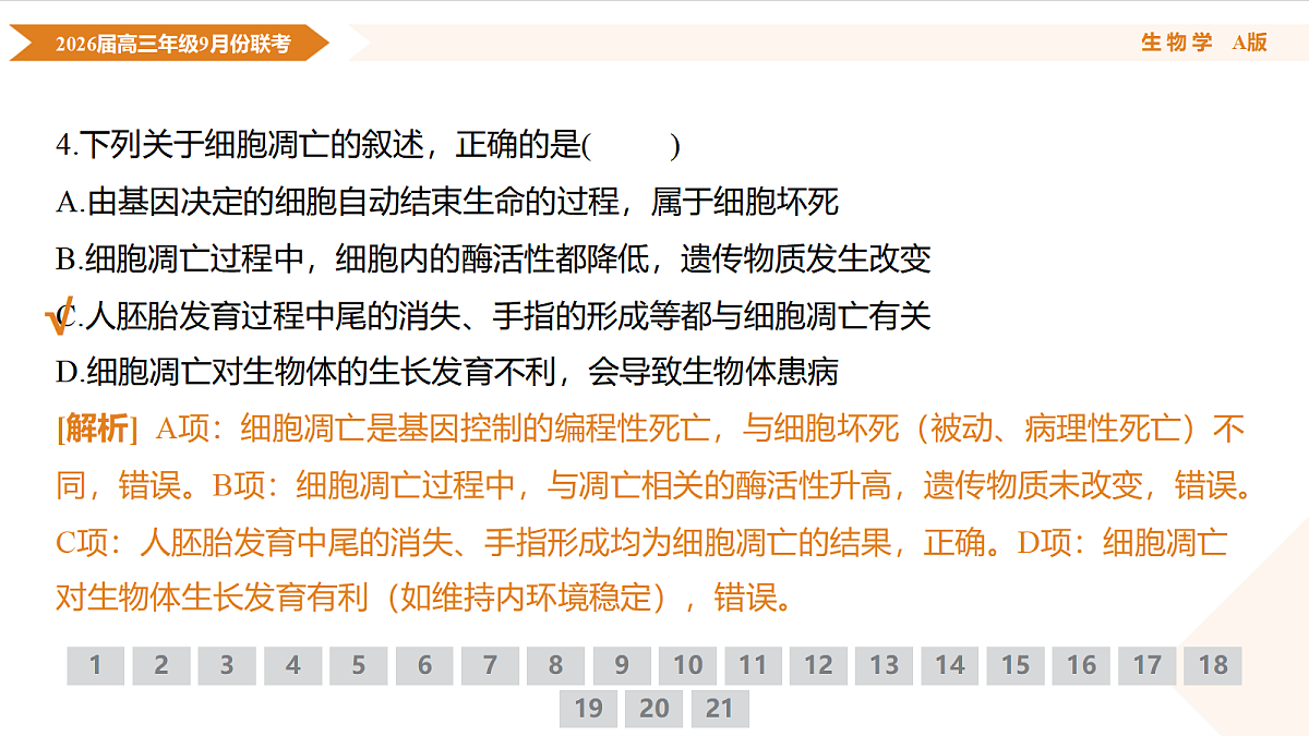 高三生物PPT课件（2026届高三年级9月份联考）第8页