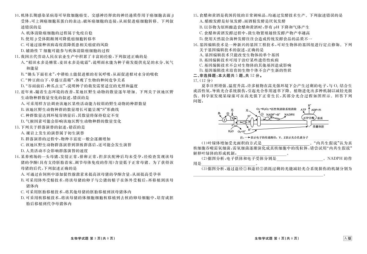 高三生物正文（2026届高三年级9月份联考）第2页