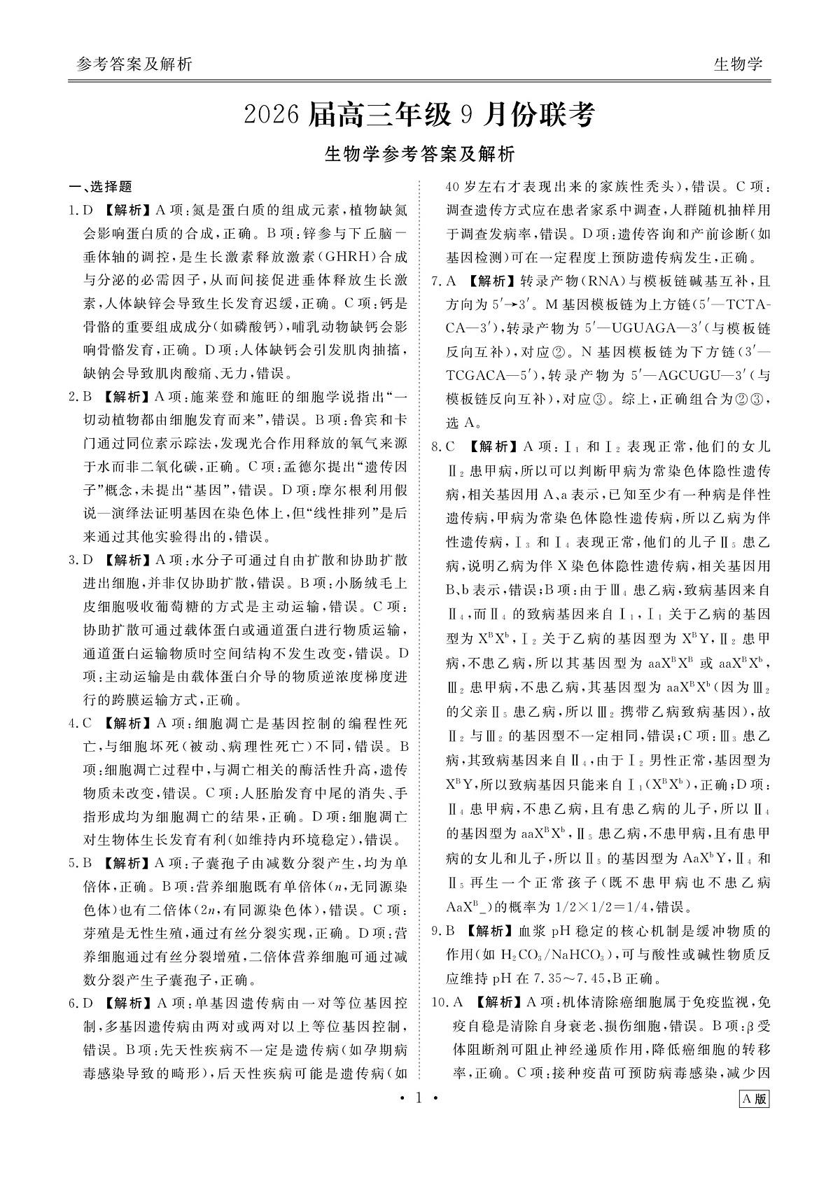高三生物答案（2026届高三年级9月份联考）第1页