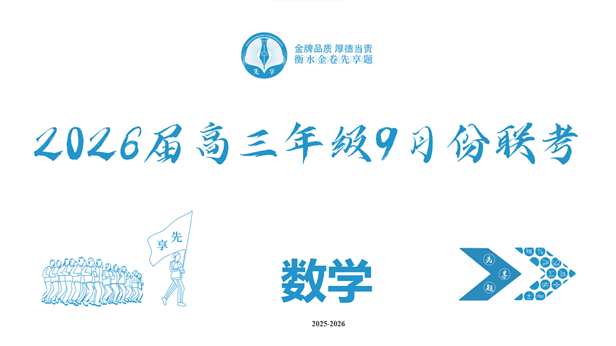 高三数学PPT课件（2026届高三年级9月份联考）第2页