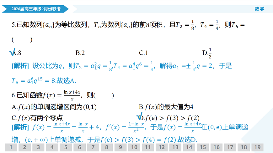 高三数学PPT课件（2026届高三年级9月份联考）第7页