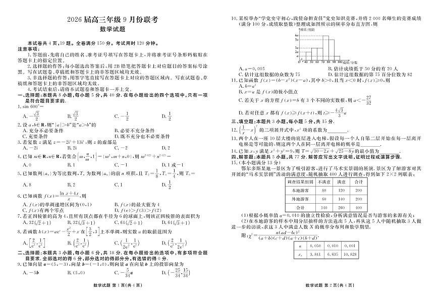 高三数学正文（2026届高三年级9月份联考）第1页