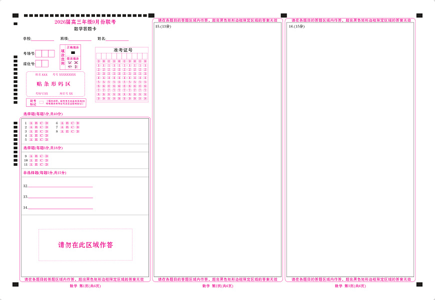 高三数学网评卡（2026届高三年级9月份联考）第1页