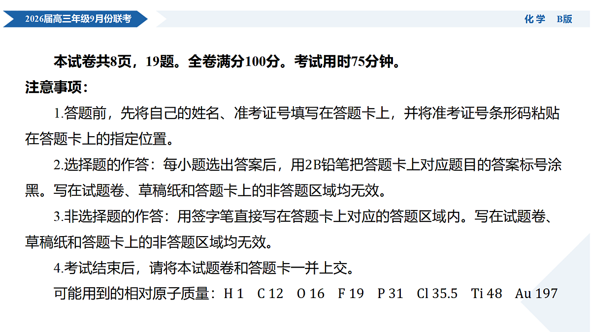 高三化学B版PPT课件(2026届高三年级9月份联考)第4页