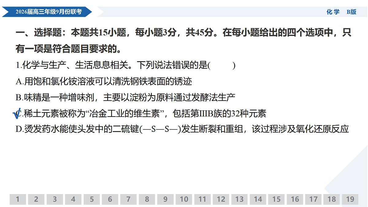 高三化学B版PPT课件(2026届高三年级9月份联考)第5页
