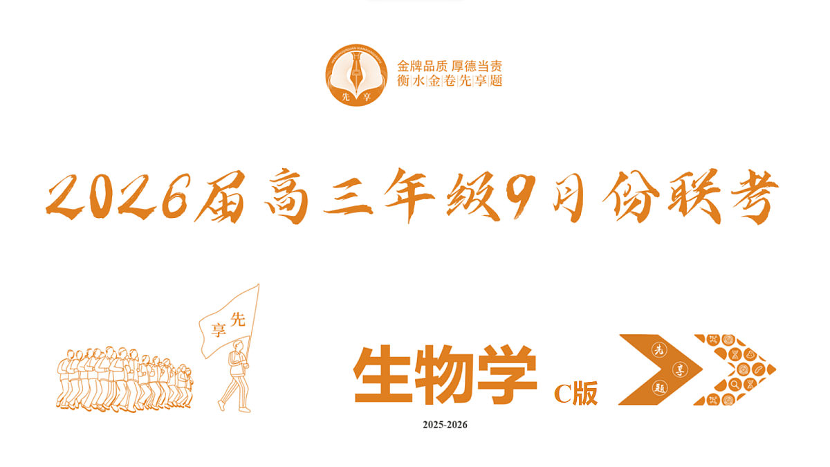 高三生物C版PPT课件（2026届高三年级9月份联考）第2页