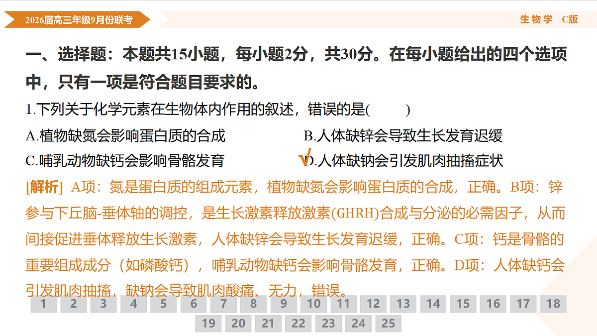 高三生物C版PPT课件（2026届高三年级9月份联考）第5页