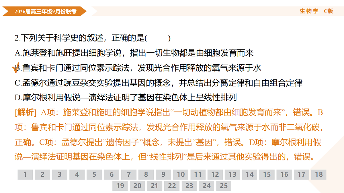 高三生物C版PPT课件（2026届高三年级9月份联考）第6页