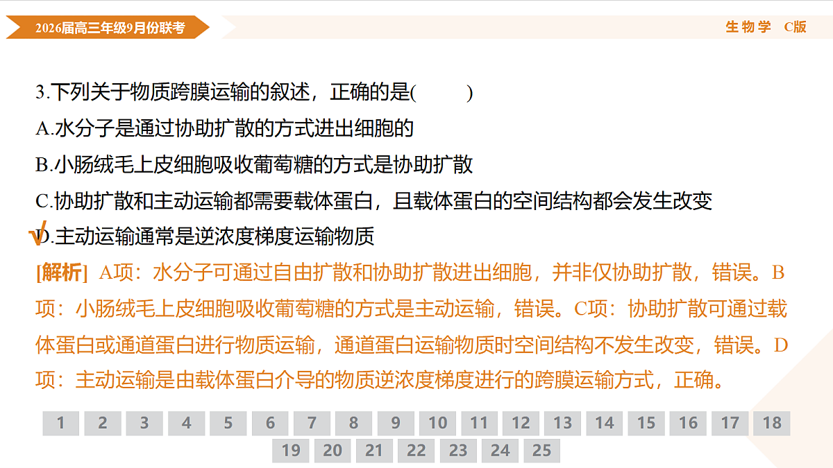 高三生物C版PPT课件（2026届高三年级9月份联考）第7页