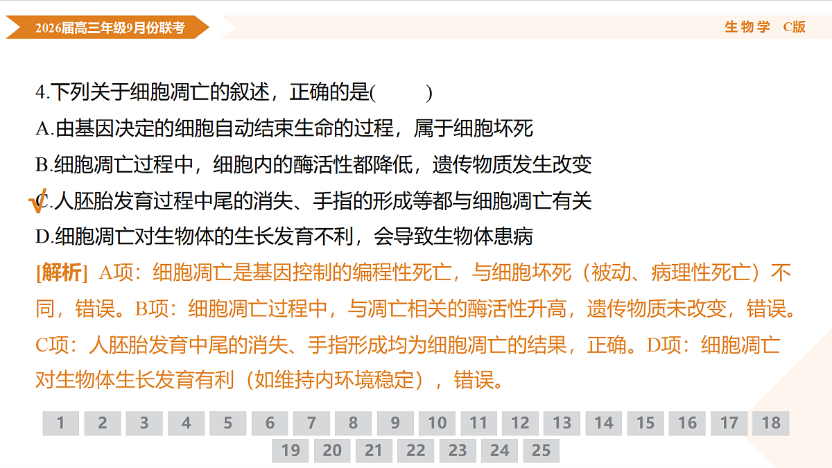 高三生物C版PPT课件（2026届高三年级9月份联考）第8页