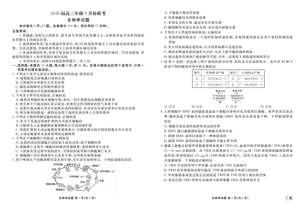 高三生物C版正文（2026届高三年级9月份联考）第1页