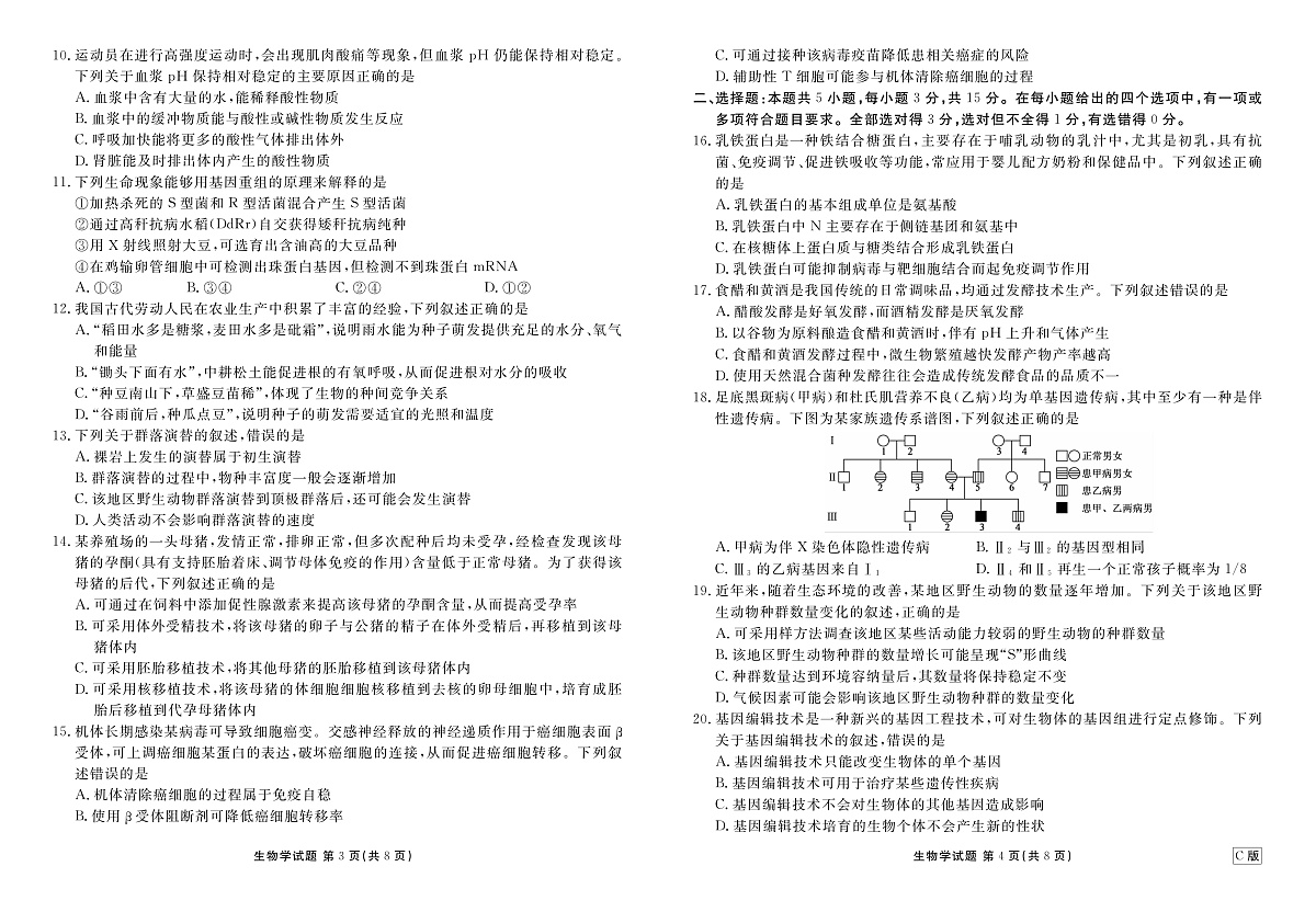 高三生物C版正文（2026届高三年级9月份联考）第2页