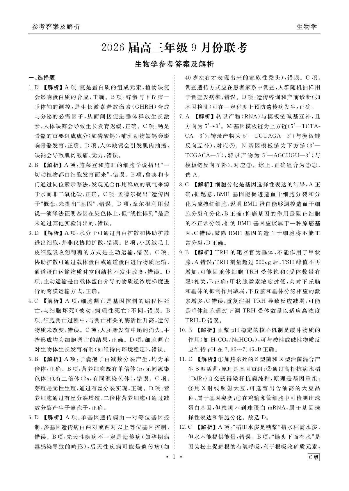 高三生物C版答案（2026届高三年级9月份联考）第1页