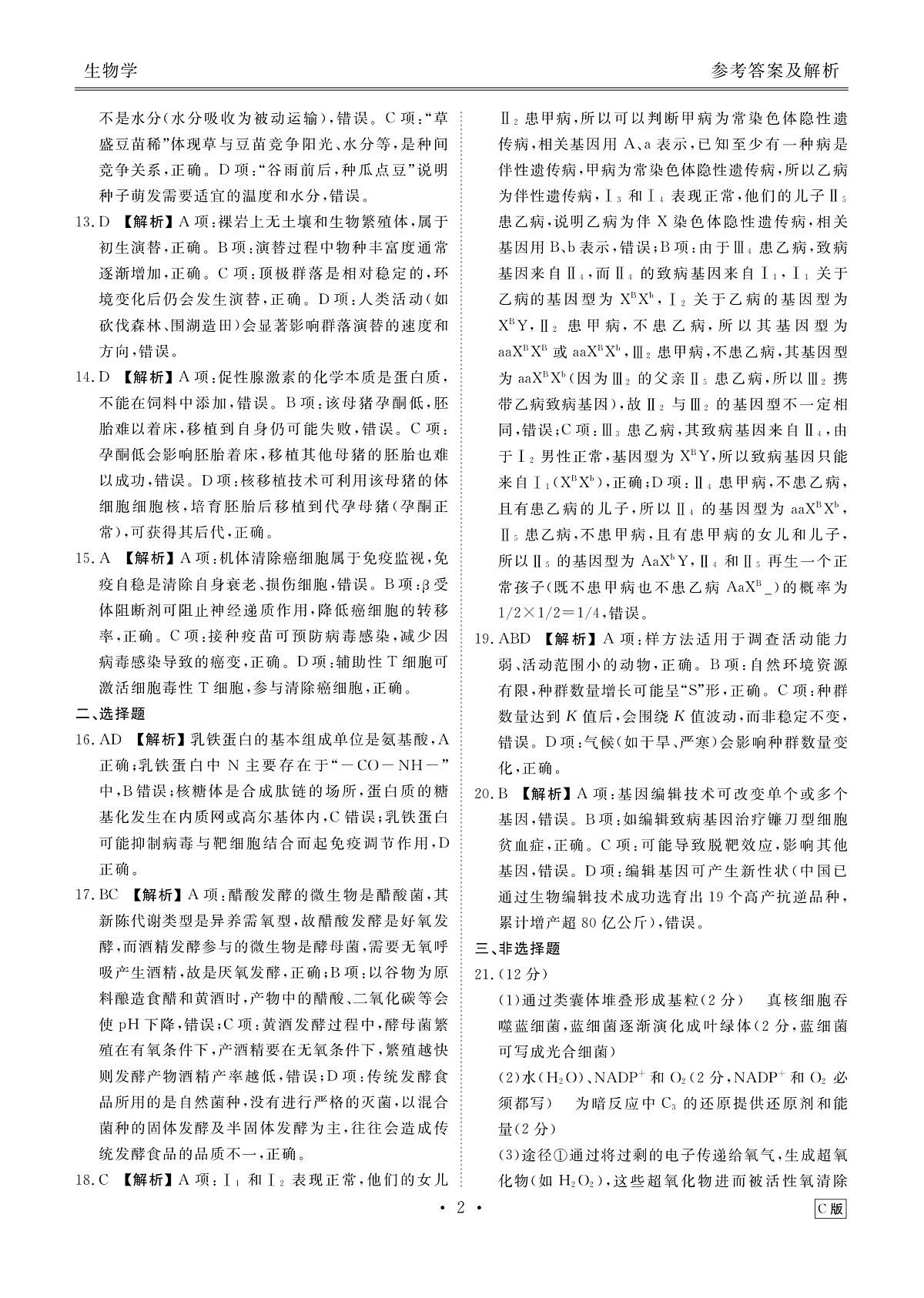 高三生物C版答案（2026届高三年级9月份联考）第2页