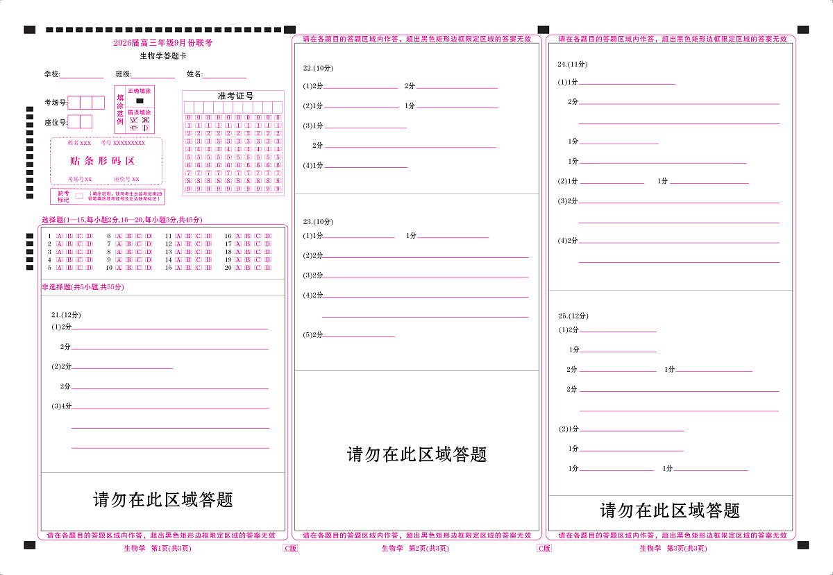 高三生物C版网评卡（2026届高三年级9月份联考）第1页