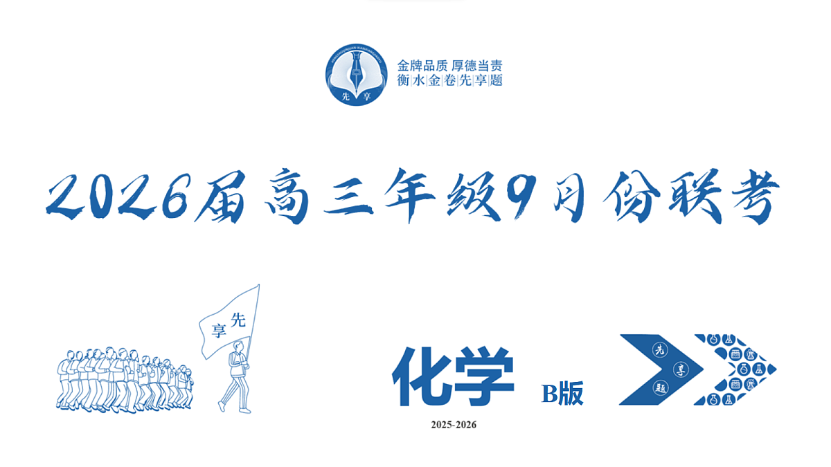高三化学B版PPT课件(2026届高三年级9月份联考)第2页